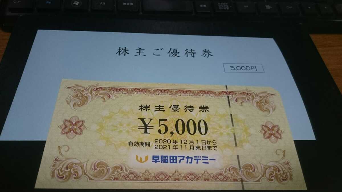 早稲田アカデミー 株主優待券 公式通販 5,000円 各1枚 10,000円