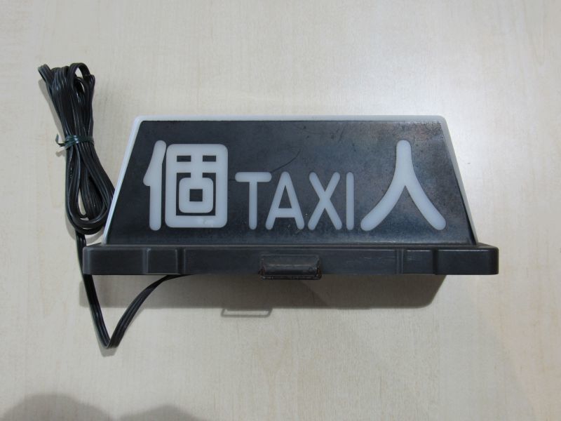 個人 行灯 タクシー KT式社名表示灯 武内工業所 【公式通販】