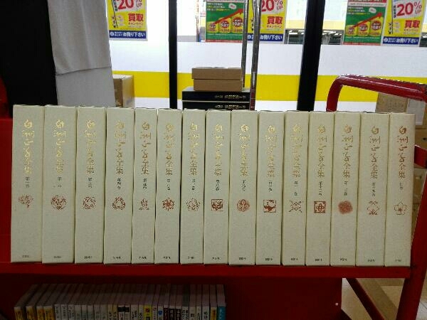 白洲正子全集 第1巻〜第14巻・別巻 白洲正子全集(1～14巻＋別巻) 【公式通販】