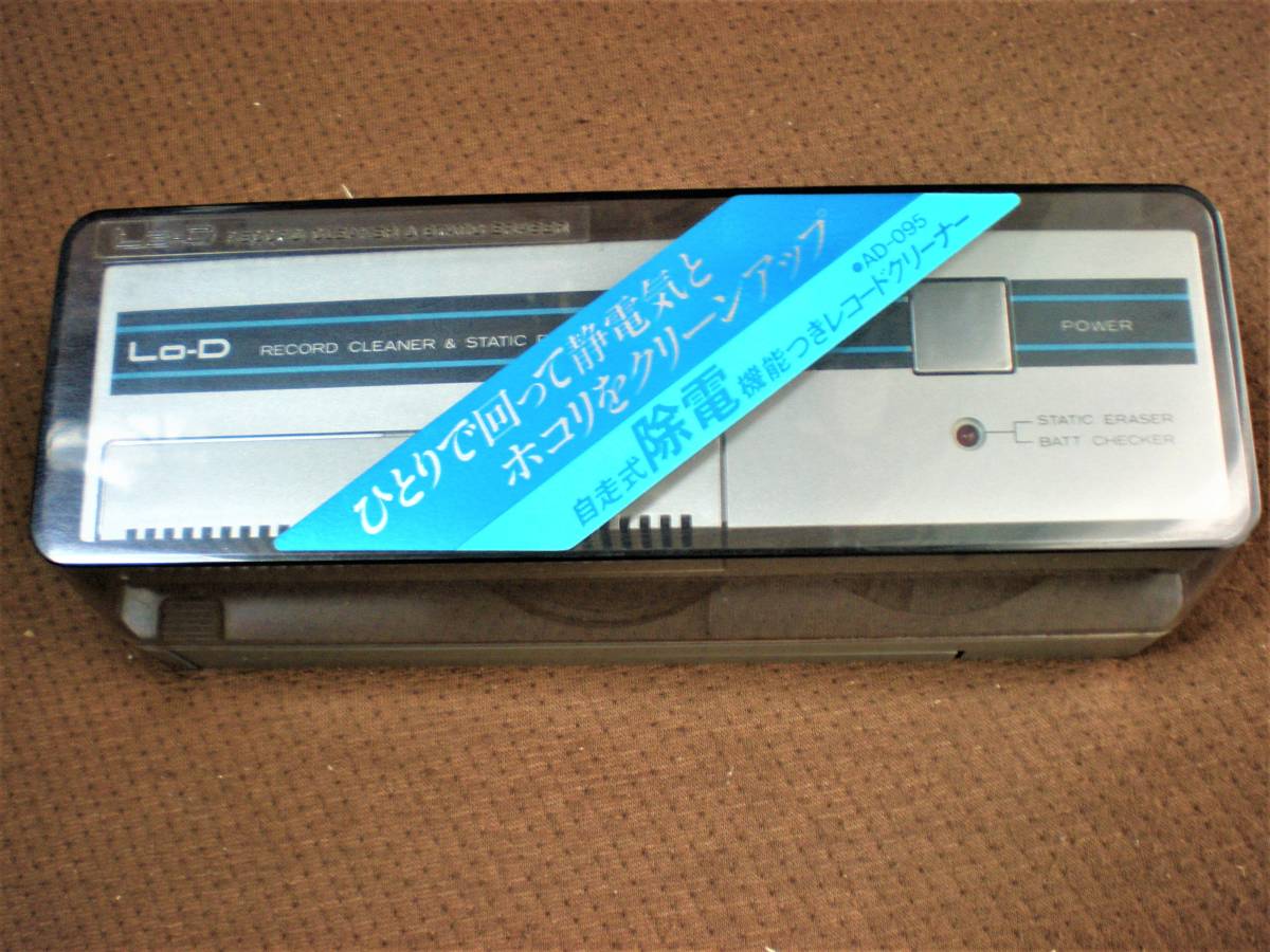極美品 Lo-D AD-095 自走式 レコード クリーナー 静電気除去 Lo-D AD-095 レコードクリーナー Lo-D(ローディー) 自走式・徐電機能付