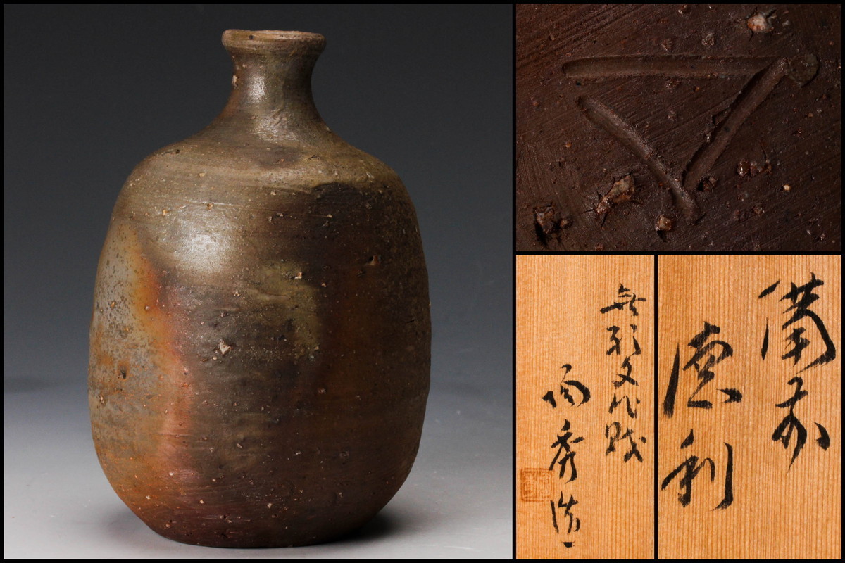 人間国宝 山本陶秀 備前徳利 共箱 栞 保証品 人間国宝 備前徳利 共箱 山本陶秀 佳香人間国宝 藤原啓 秀逸