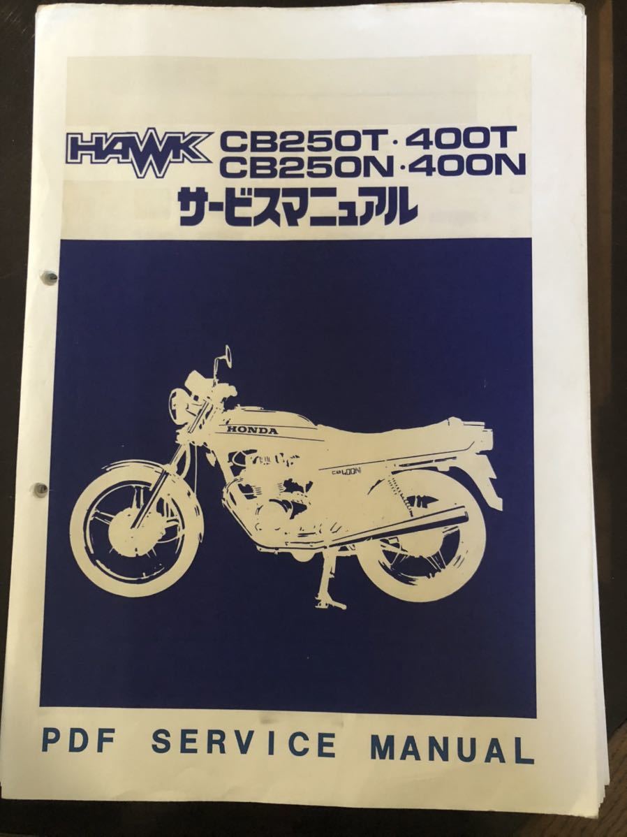 ホーク CB250T サービスマニュアル ホーク用PDFサービスマニュアルの