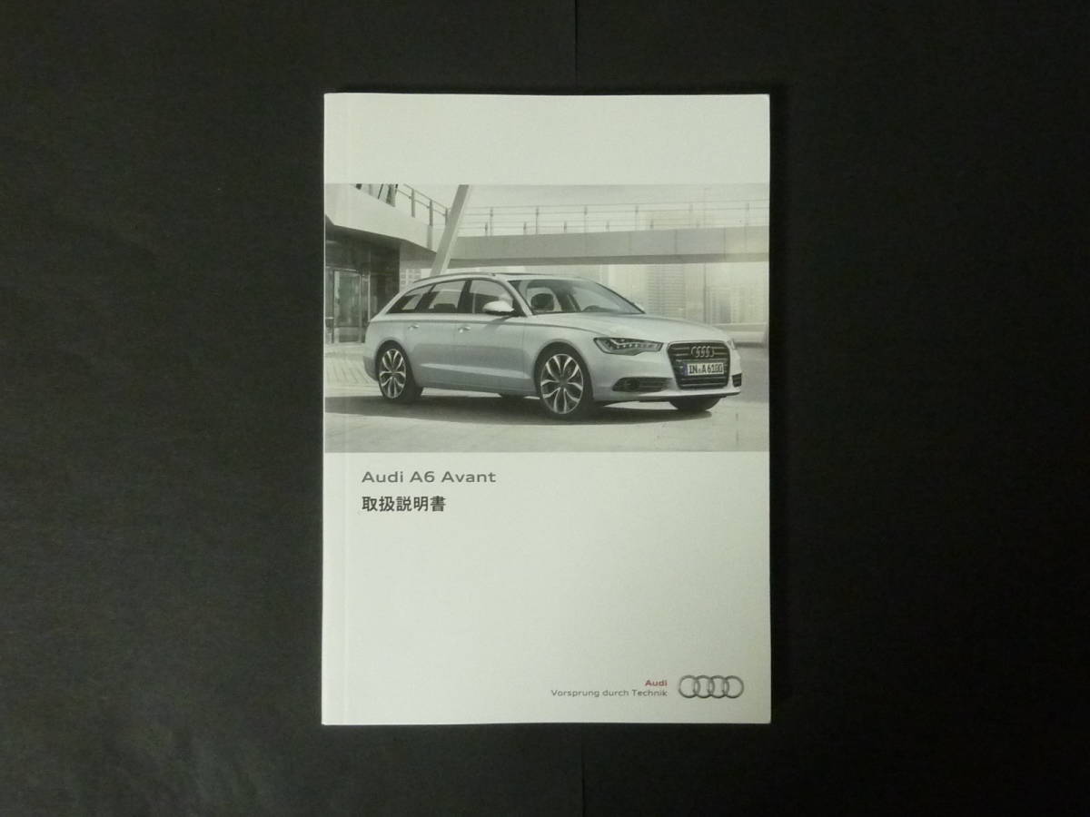 【人気定番，大人気】 K 2012年1月 アウディ A6 アバント Avant 4G C7 取扱説明書 取説 トリセツ 平成24年(アウディ)｜売買されたオークション情報、yahooの商品情報をアーカイブ公開 - オークファン アウディ