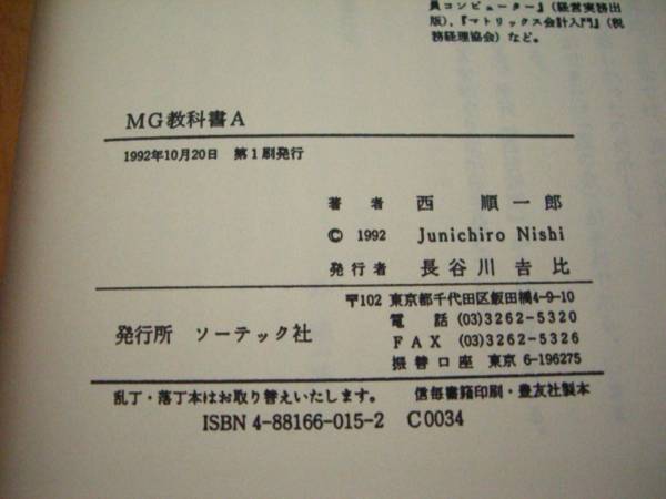 復刻版【マネジメントゲームMG教科書A】西順一郎、ソーテック社(経営学