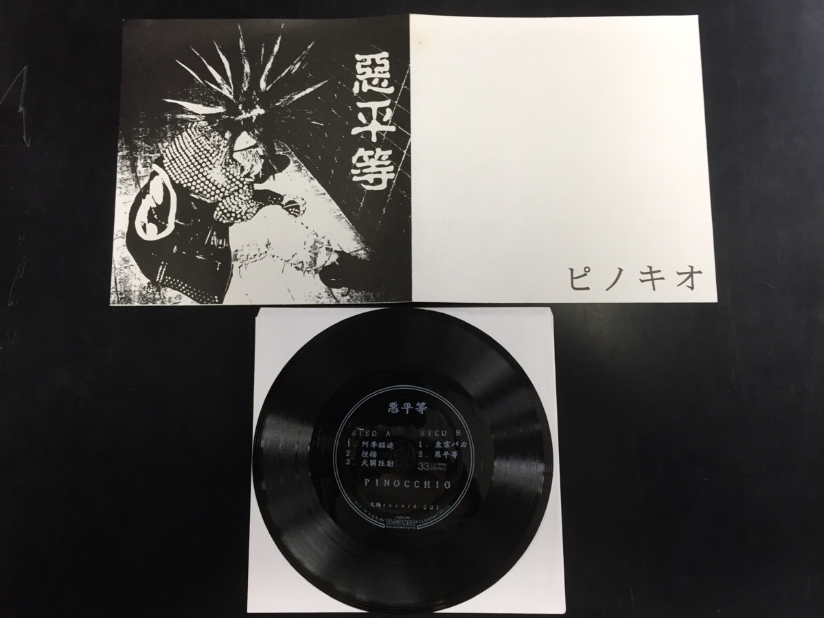 ◇ピノキオ PINOCCHIO 悪平等 FLEXI ソノシート JAPANESE HARDCORE