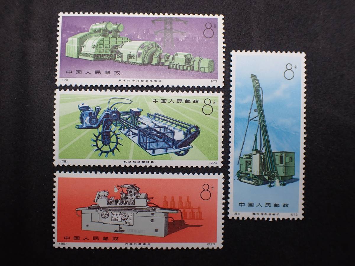 ◇希少◇中国切手 1974年 革17 工業機械 4種完 未使用◇美品◇ ,アプリ