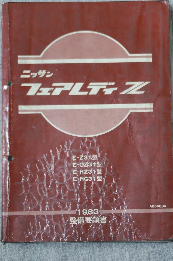 整備要領書 フェアレディZ 配線 ニッサン | E-Z31型⁄E-GZ31型 Z)