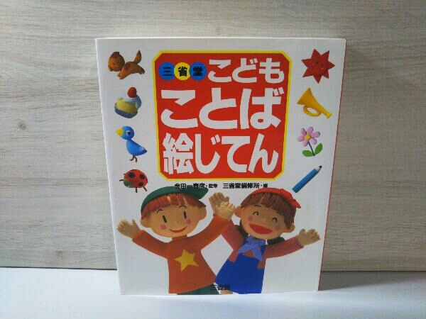 三省堂 こどもことば絵じてん 店舗受取可 知育絵本 学習絵本 売買されたオークション情報 Yahooの商品情報をアーカイブ公開 オークファン Aucfan Com