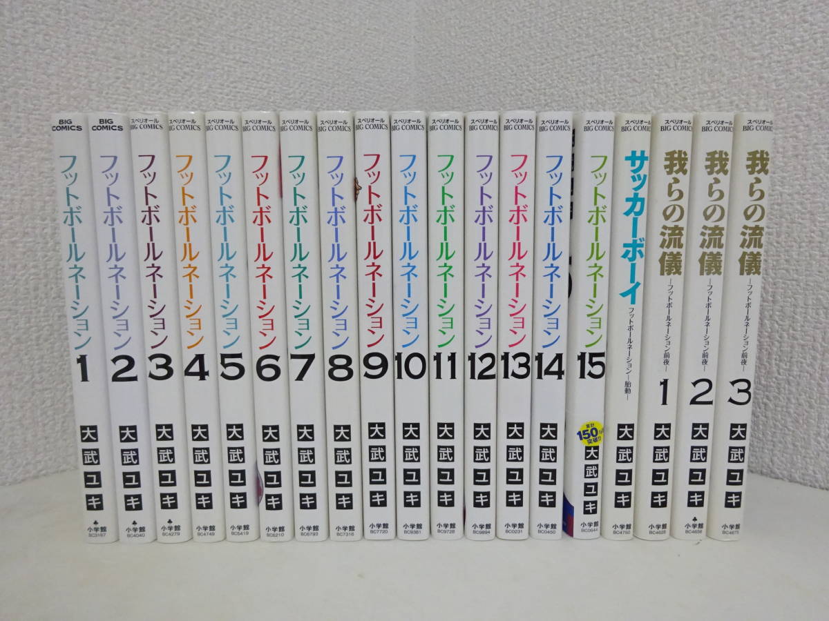 フットボールネーション 1巻～15巻 + サッカーボーイ 全1巻 + 我らの