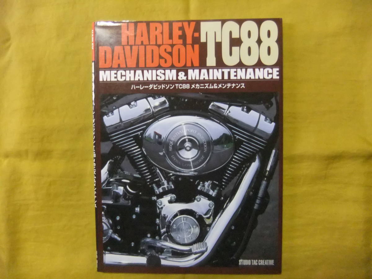 TC88 ハーレーダビッドソン オートバイ メカニズム&メンテナンス