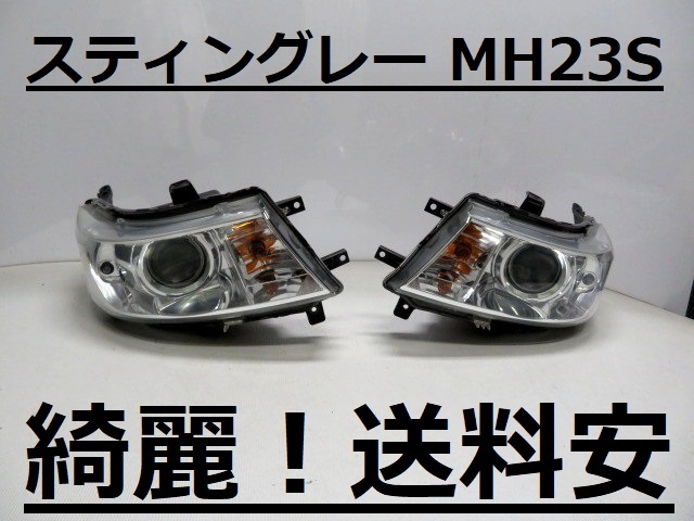 新作登場，人気 綺麗 送料安 スティングレー MH23S HIDライト左右SET 100-59191 V(ヘッドライト)｜売買されたオークション情報、yahooの商品情報をアーカイブ公開 - オークファン スズキ用