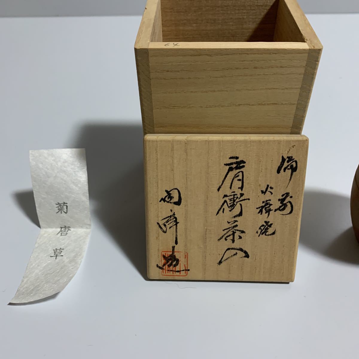 備前焼 肩衝茶入 木村陶峰 - メルカリ 備前窯変肩衝茶入(岡安 廣