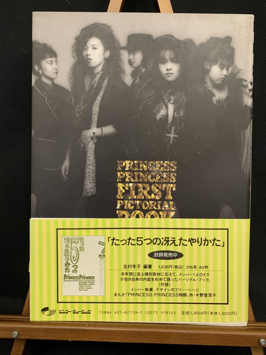 1989年 Princess Princess プリンセスプリンセス 写真集 奥居香