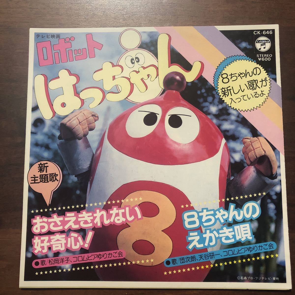 ロボットはっちゃん おさえきれない好奇心！、8ちゃんのえかき唄 中古7