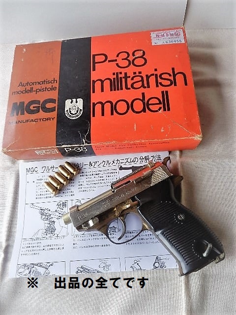 MGC ワルサー P-３８　ショーバレル SMG規格　希少／ゲシュタポ仕様 ?