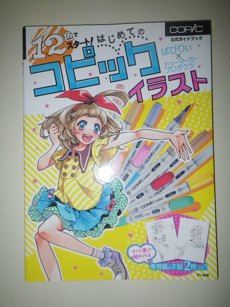 新作人気 12色でスタート はじめてのコピックイラスト Materialworldblog Com