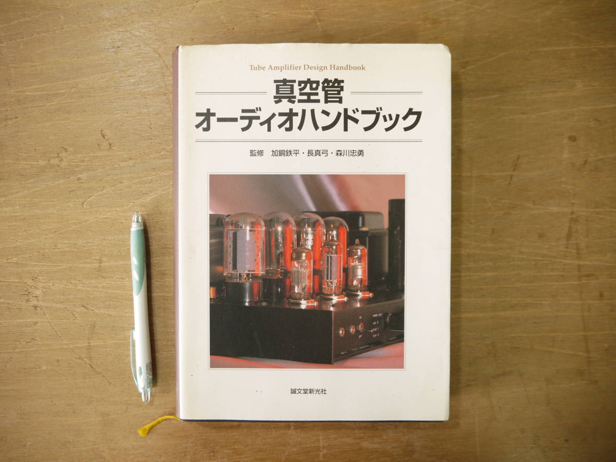 s 真空管オーディオハンドブック/誠文堂新光社 2000年 【公式通販】