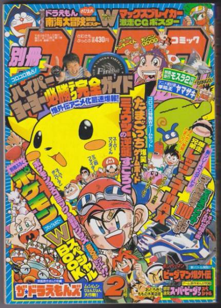 別冊コロコロコミックスペシャル80号 西遊記外伝モスラ2(児童コミック