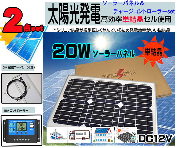  １円 ２点セット ２０ｗソーラーパネル＋１０Ａチャージコントローラー 太陽光発電 バッテリー 充電 車 農機 船 ボート 省エネ(ソーラーパネル、太陽電池)｜売買されたオークション情報、y ソーラーパネル、太陽電池