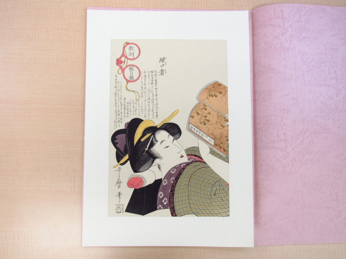 喜多川歌麿『歌麿名作拾遺集』（手摺浮世絵木版画全20枚揃）悠々洞出版