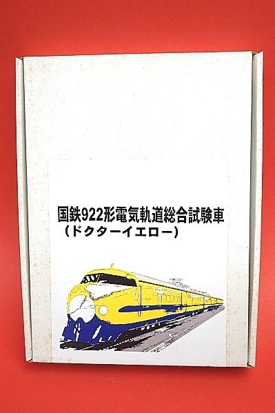 国鉄 922形 電気軌道総合試験車（ドクターイエロー） - 京阪神