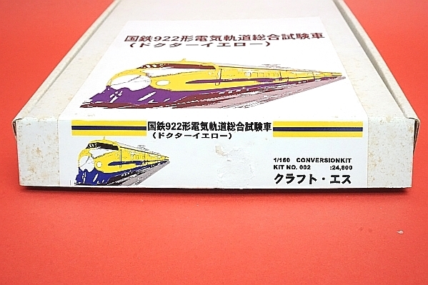 国鉄 922形 電気軌道総合試験車（ドクターイエロー） - 京阪神