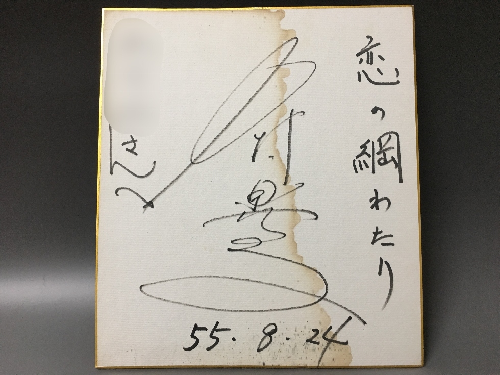 HI1/66 中村晃子 / 直筆サイン色紙 / 恋の綱渡り / 難あり(サイン 