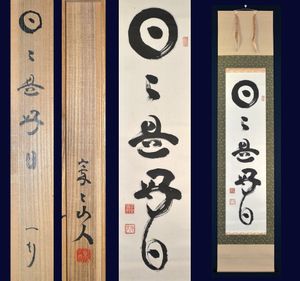 山田無文のYahoo!オークション(旧ヤフオク!)の相場・価格を見る｜Yahoo