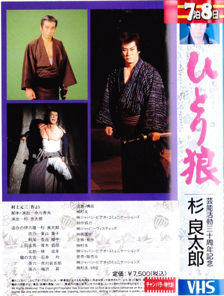 杉良太郎 ひとり狼 VHS 芸能活動三十周年記念 新箱入の入札履歴 - 入札