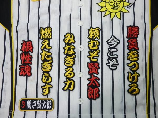阪神タイガース 刺繍 ワッペン 関本賢太郎 応援歌 3 Hm 記念品 関連グッズ 売買されたオークション情報 Yahooの商品情報をアーカイブ公開 オークファン Aucfan Com