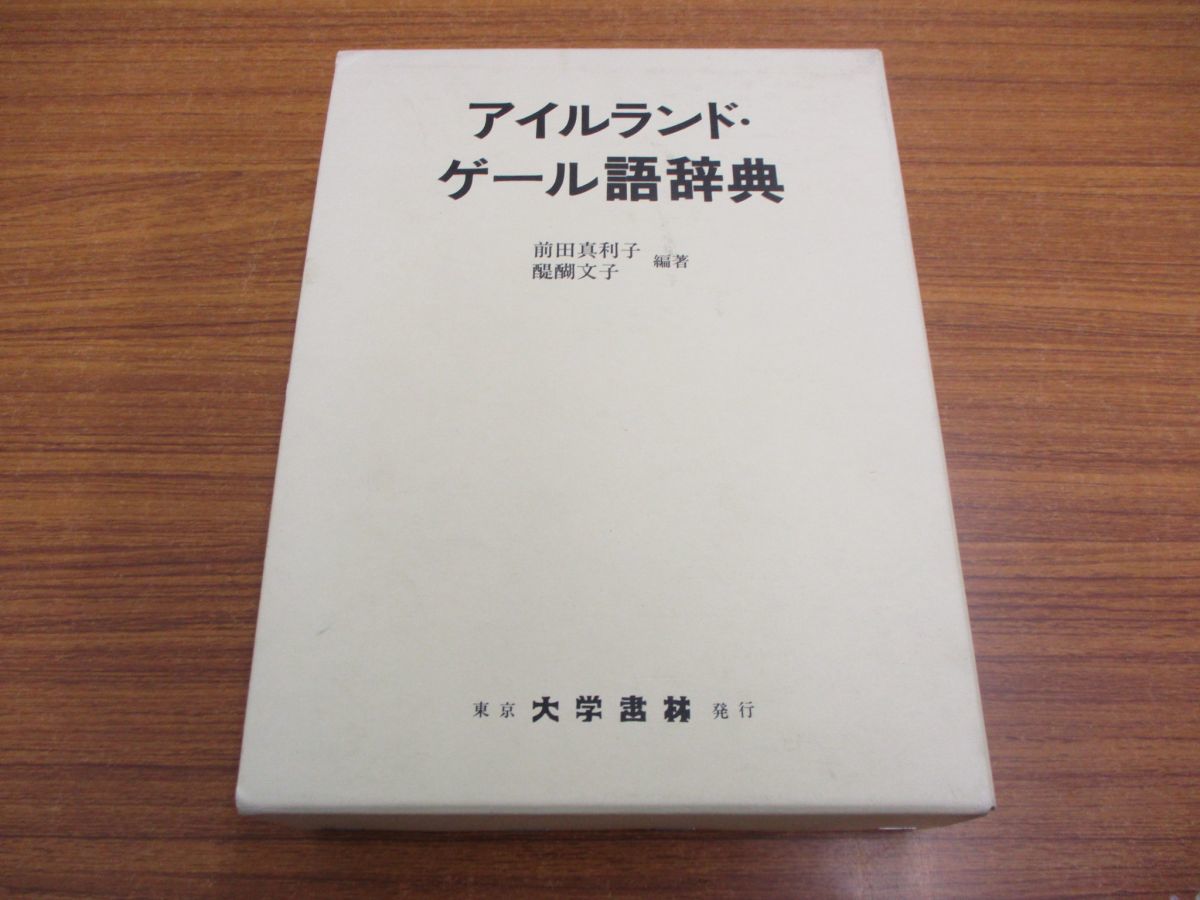 アイルランド・ゲール語辞典 大学書林の通販はau PAY マーケット 3冊