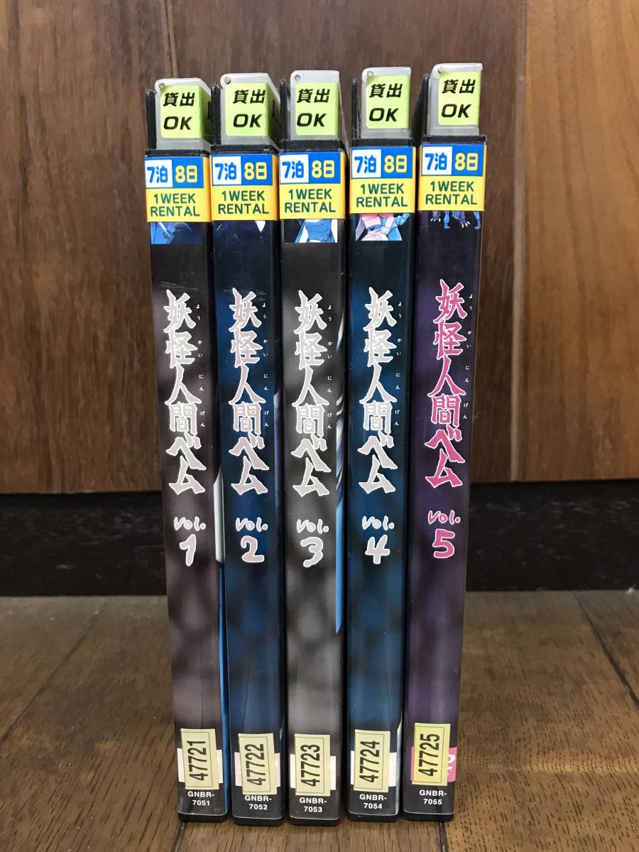 妖怪人間ベムDVD全5巻