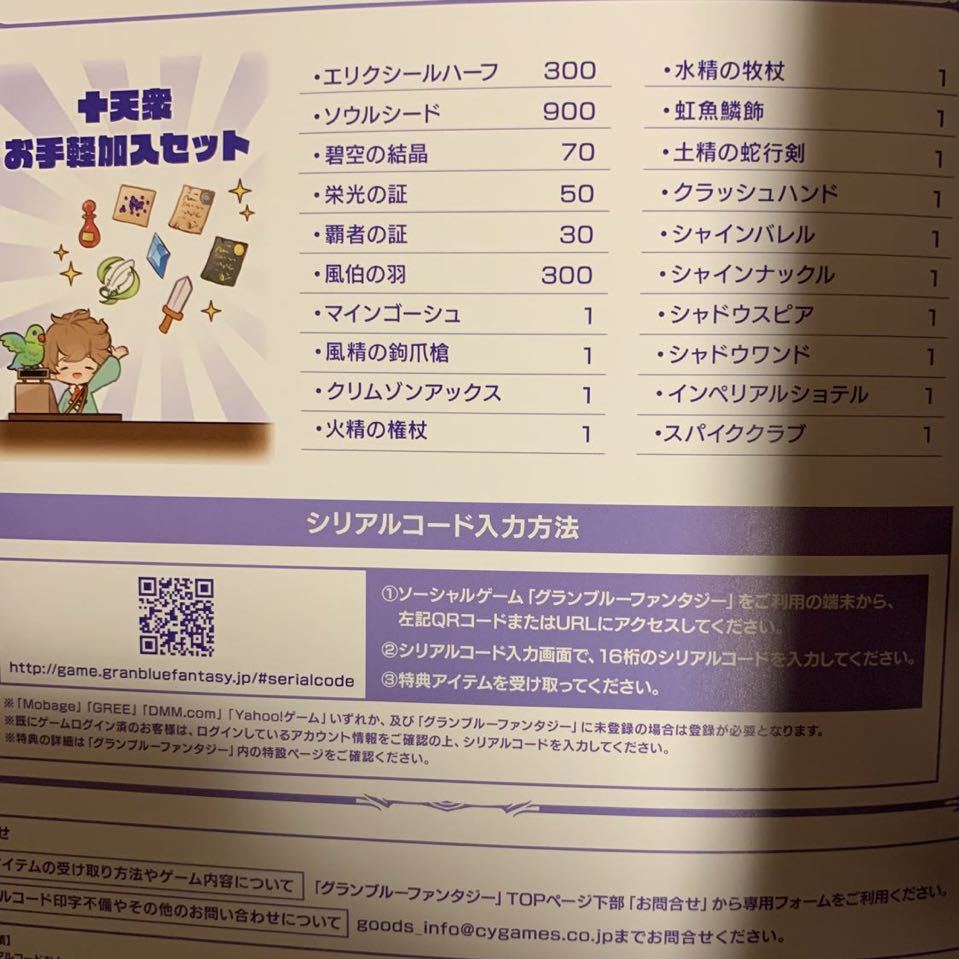 十天衆お手軽加入セット シリアルコード グラブルフェス2018_1