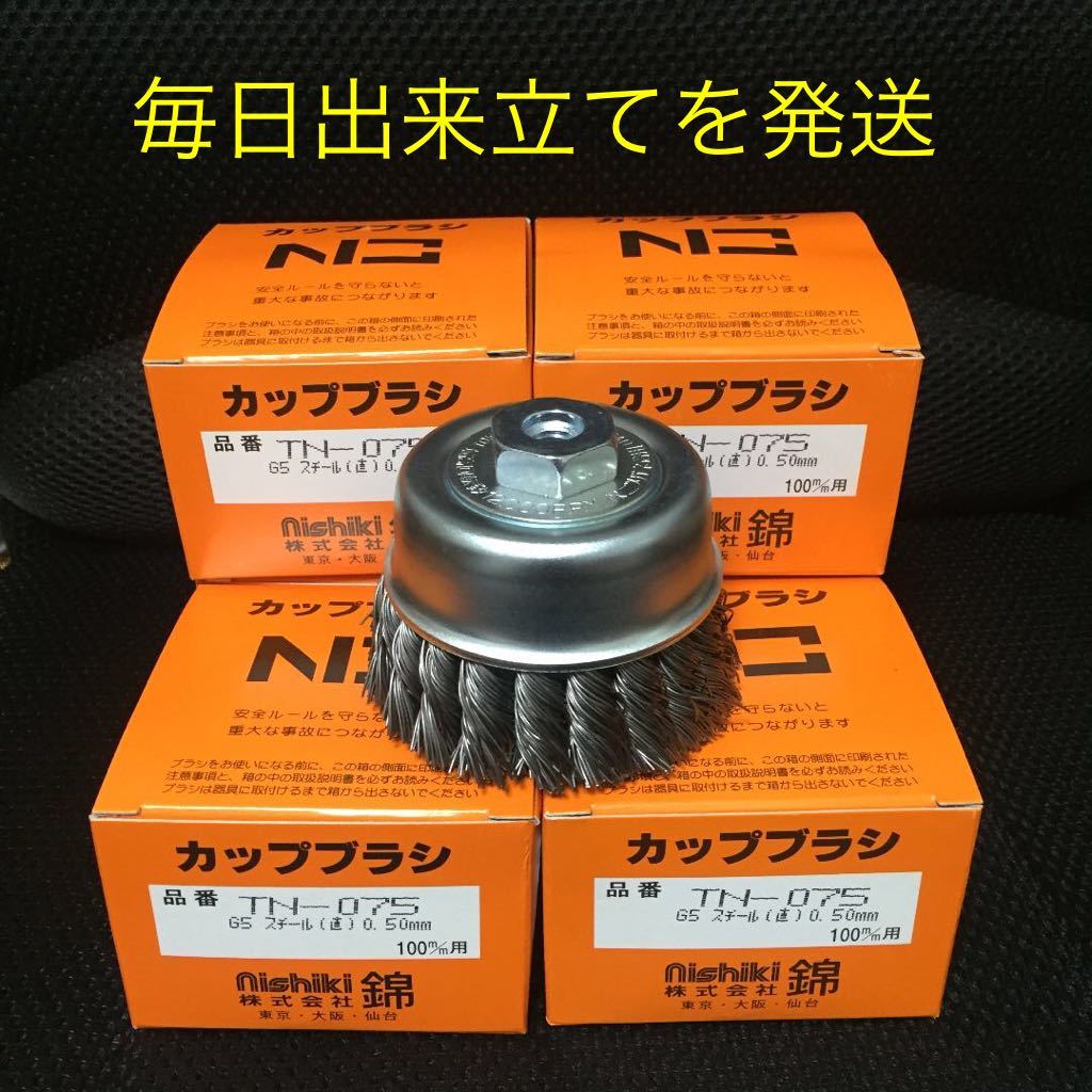 最高品質 強力 ワイヤーヒネリカップブラシ 錦TN-075 G5 6個セット