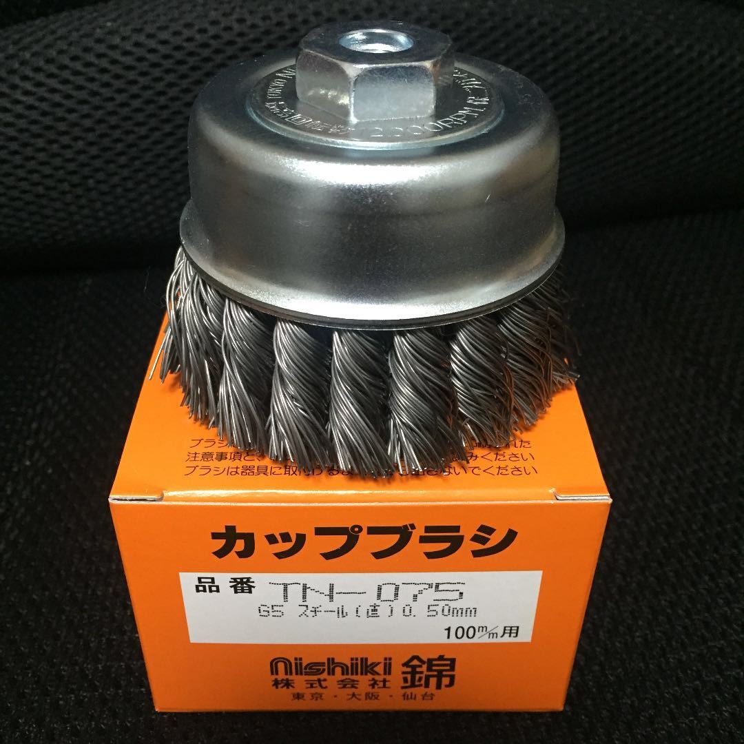 最高品質 強力 ワイヤーヒネリカップブラシ 錦TN-075 G5 6個セット