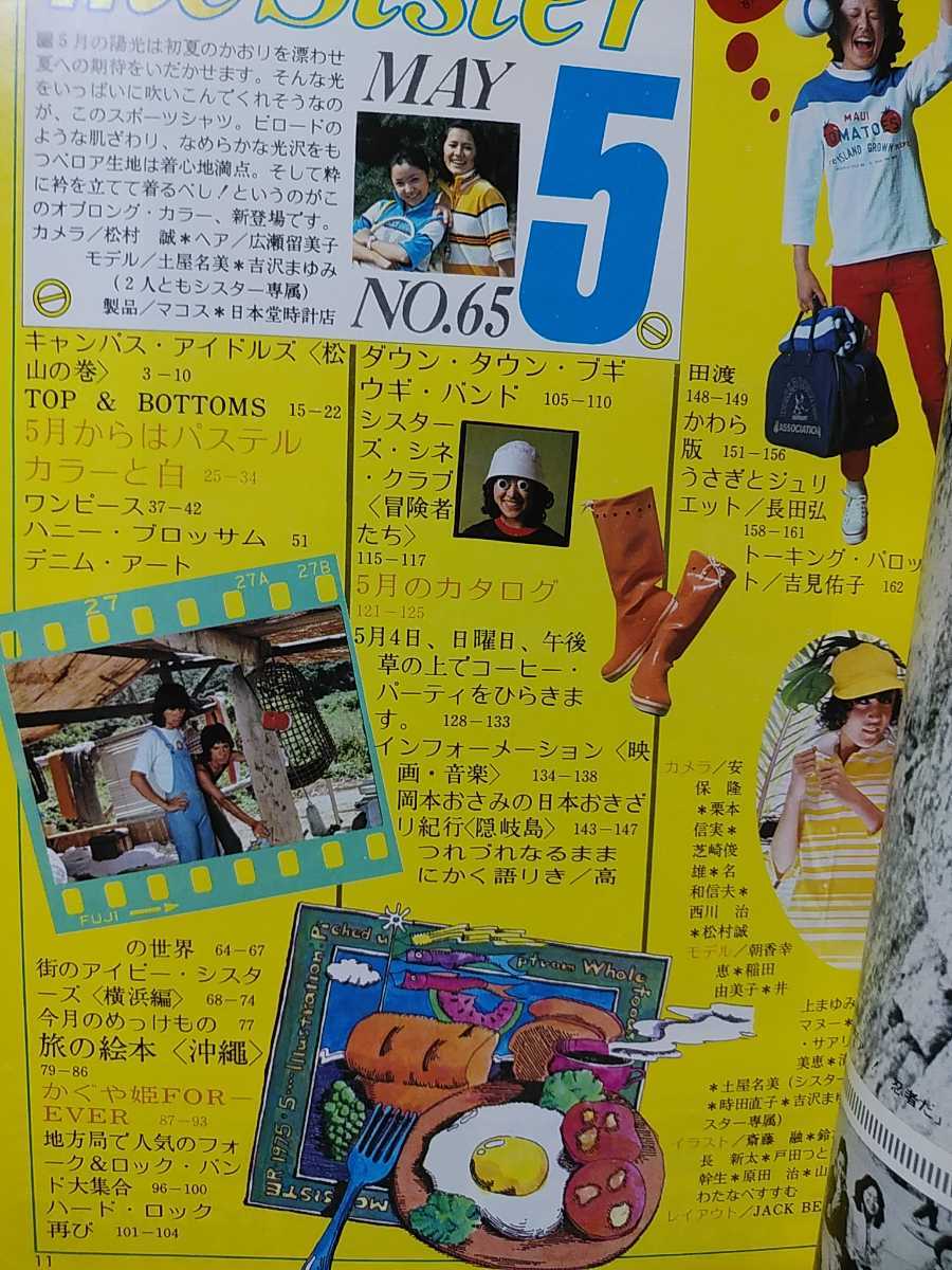 Mc Sister Mcシスター 1975年昭和50年5月号 5月からはパステルカラーと白 かぐや姫forever ダウンタウン ブギウギ バンド ファッション総合 売買されたオークション情報 Yahooの商品情報をアーカイブ公開 オークファン Aucfan Com