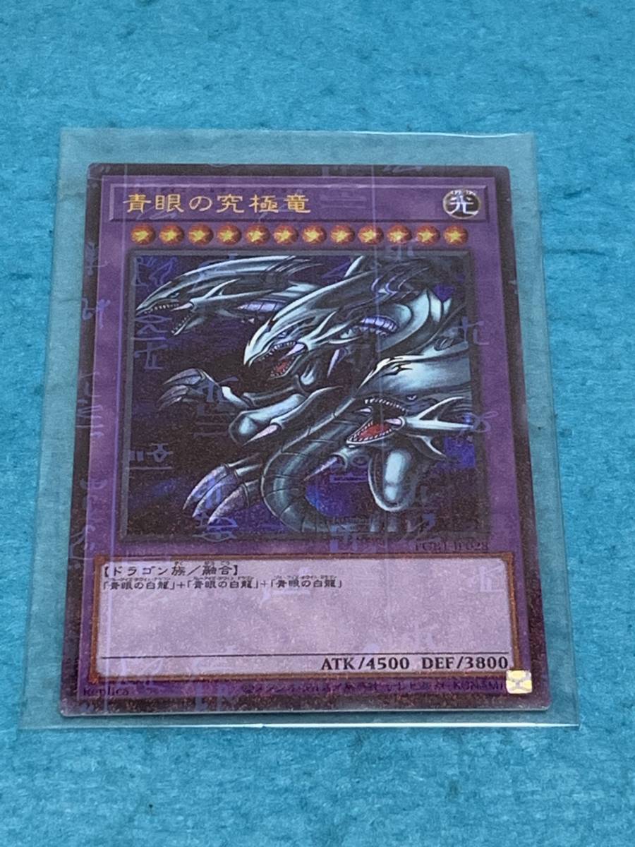 ☆遊戯王☆ 青眼の究極竜（ブルーアイズ・アルティメットドラゴン 