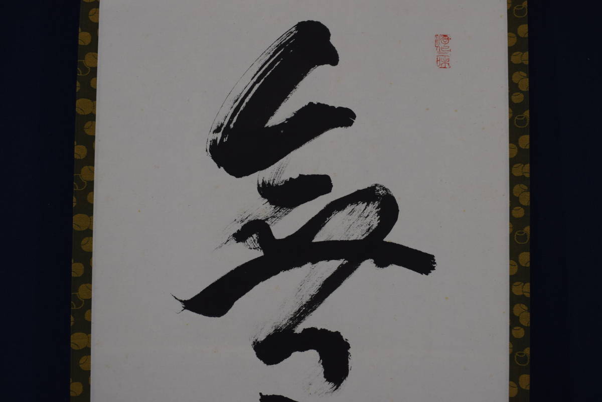 松竹梅」 大徳寺 一行書 立花大亀老師 立花大亀の通販 立花大亀自筆