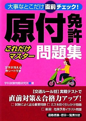 原付免許 これだけマスター問題集 大事なとこだけ直前チェック 学科試験問題研究所 著 自動車一般 売買されたオークション情報 Yahooの商品情報をアーカイブ公開 オークファン Aucfan Com