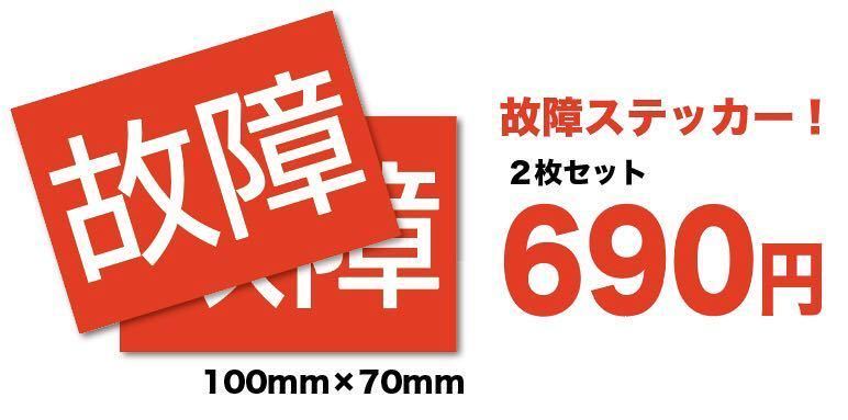 自作旧車故障ステッカー赤白耐水2枚昭和レトロ暴走デコトラ改造車 文字 売買されたオークション情報 Yahooの商品情報をアーカイブ公開 オークファン Aucfan Com 自作旧車故障ステッカー赤白耐水2枚昭和レトロ暴走デコトラ改造車 文字 売買されたオークション情報 Yahooの商品情報をアーカイブ公開 オークファン Aucfan Com
