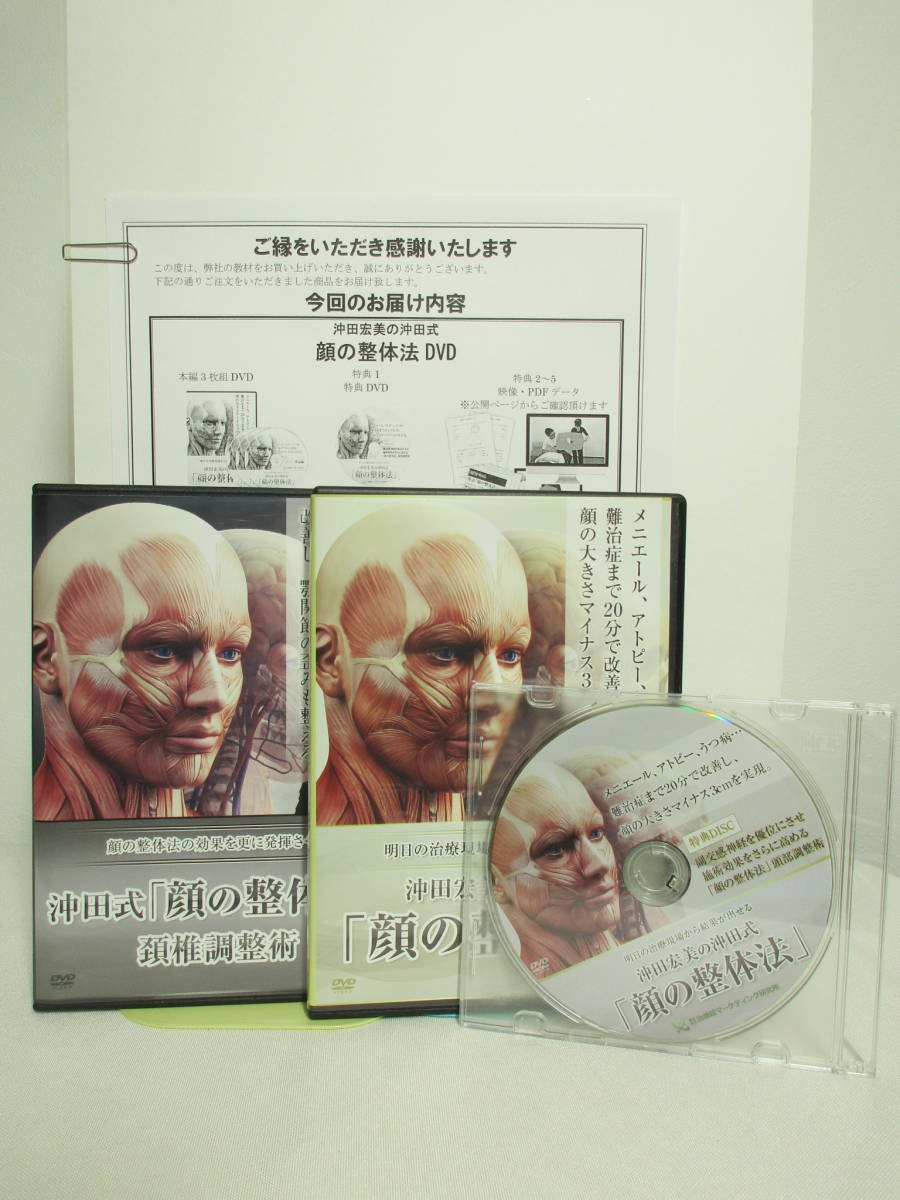 沖田式 顔の整体法】本編DVD+特典DVD.URL+別売DVD【頚椎調整術】付