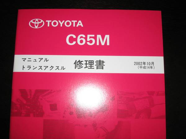 【安い，品質保証】 .絶版品 MR-S ZZＷ30 用 C65M6速ミッション修理書(サスペンションキット（一式）)｜売買されたオークション情報、yahooの商品情報をアーカイブ公開 - オークファン サスペンションキット（一式）