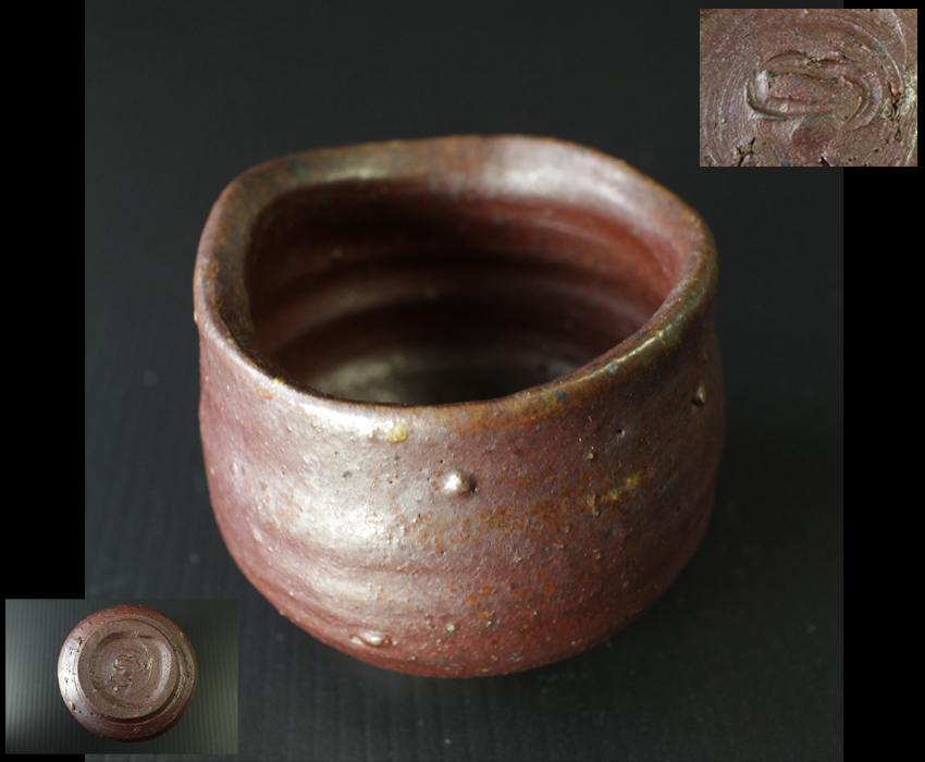幻】酒器名工 中村六郎 作 備前 酒呑 ぐい呑 酒器 本物保証 師
