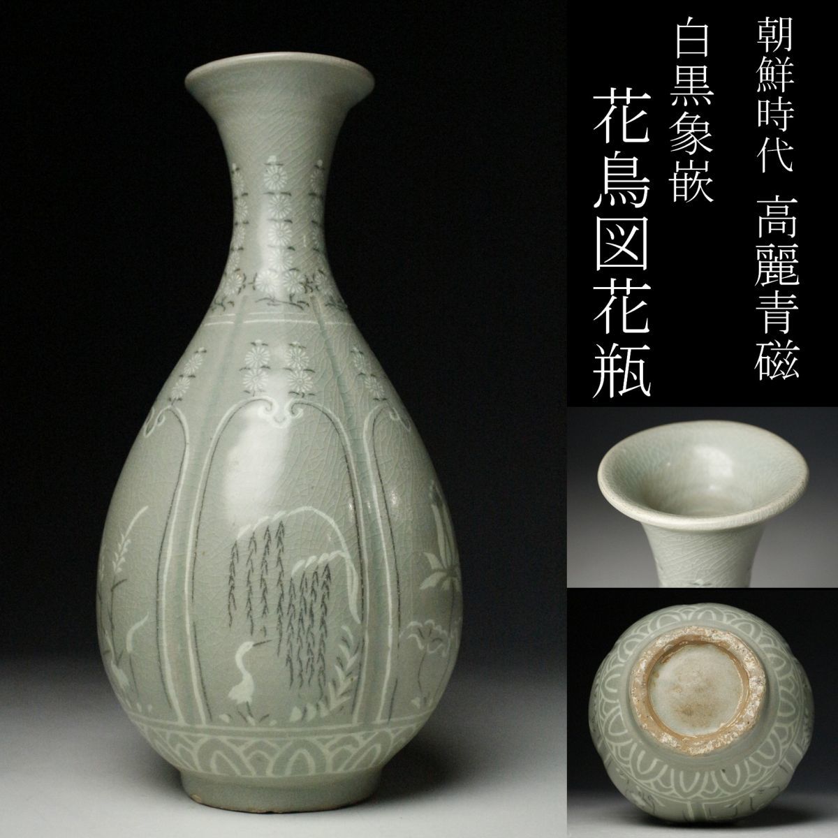 □観心・時代旧蔵□C681朝鮮珍品旧蔵 朝鮮美術 高麗磁 青磁白黒象嵌鳥