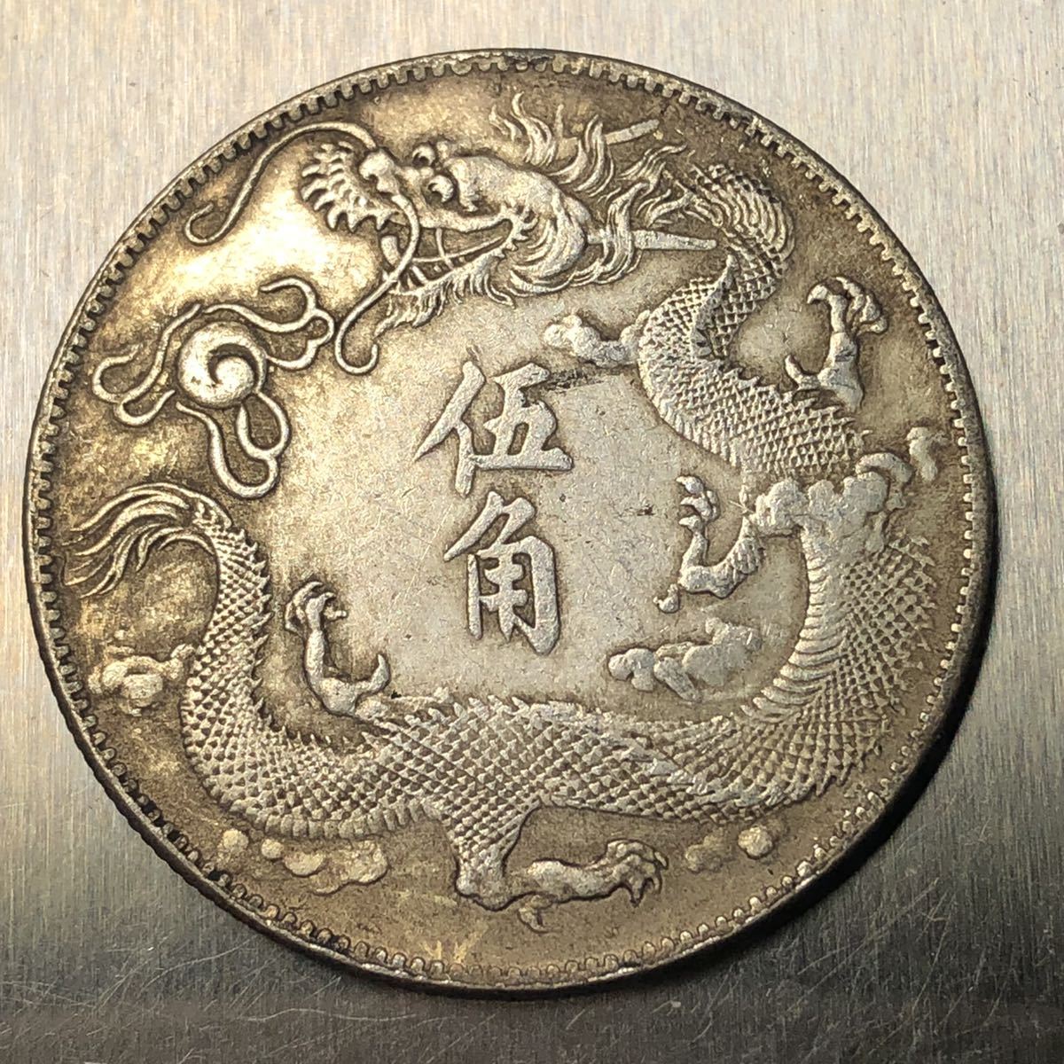 古代中国の金属製 72g 人気SALE，品質保証 中国古銭 大清銀幣 22.5mm 13.35g S-2828
