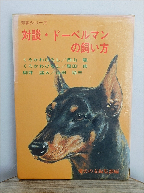 対談シリーズ 対談・ドーベルマンの飼い方 愛犬の友編集部編 いつも