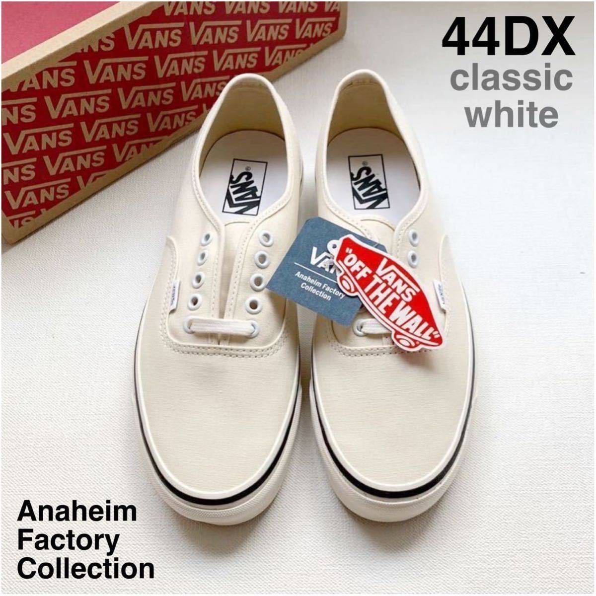 新品 VANS バンズ オーセンティック 44DX 28.5㎝ アナハイム 
