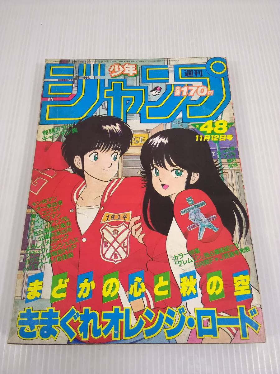 少年ジャンプ 1984年 48号 きまぐれオレンジロード キャプテン翼
