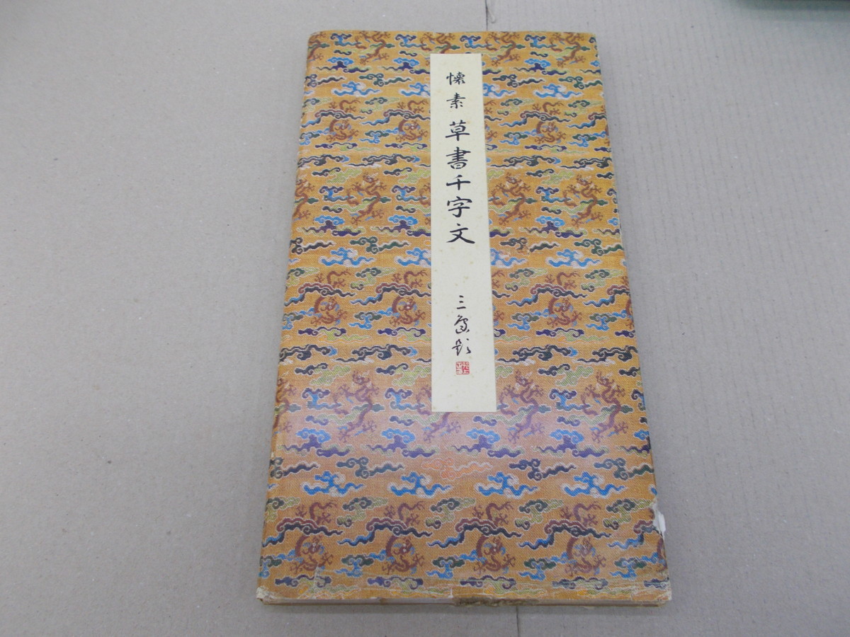 HOT，限定セール ◎原色法帖選10 草書千字文