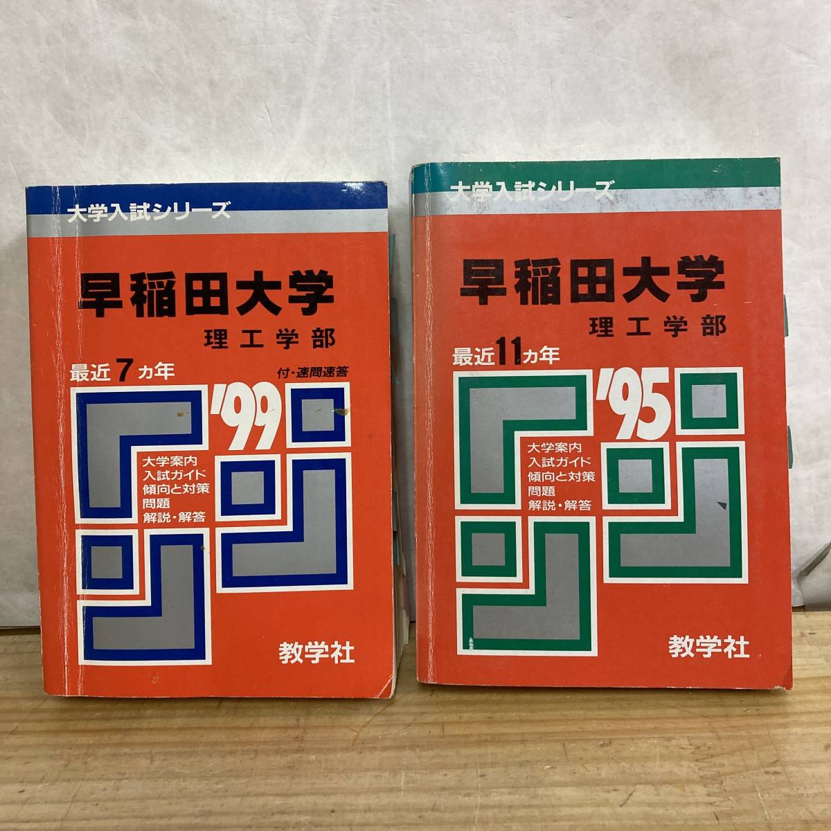 早稲田大学商学部1993年版赤本教学社